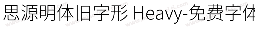 思源明体旧字形 Heavy字体转换